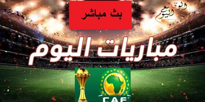 بث مباشر مباريات اليوم