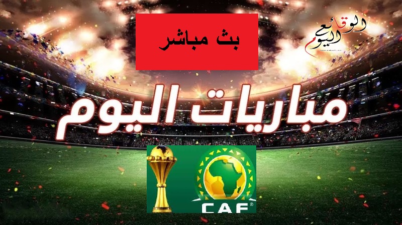 بث مباشر مواعيد مباريات اليوم والقنوات الناقلة