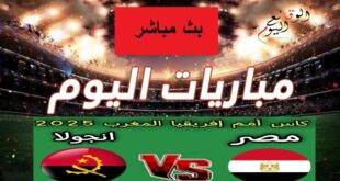 موعد مباراة مصر وأنجولا والقنوات الناقلة