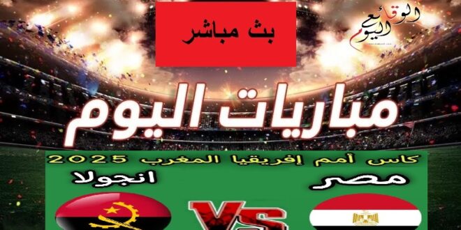 موعد مباراة مصر وأنجولا والقنوات الناقلة