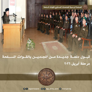 المتحدث العسكري يعلن قبول دفعة مجندين