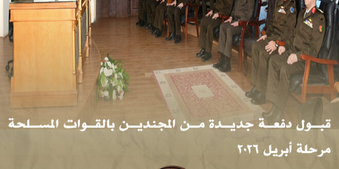 المتحدث العسكري يعلن قبول دفعة مجندين