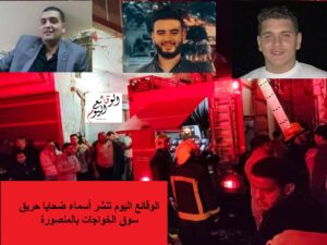 أسماء ضحايا حريق سوق الخواجات بالمنصورة