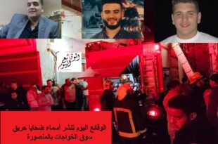 أسماء ضحايا حريق سوق الخواجات بالمنصورة
