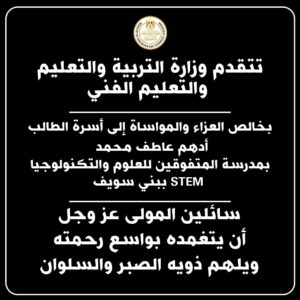 التعليم تنعي طالب مدرسة STEM
