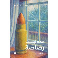 رواية هذه ليست رصاصة