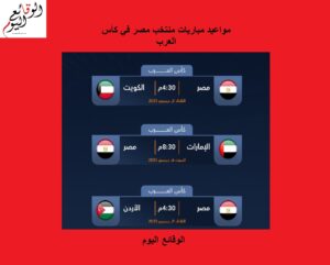 مواعيد مباريات منتخب مصر في كأس العرب