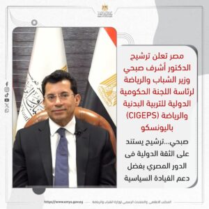 ترشيح وزير الشباب المصري في اليونيسكو