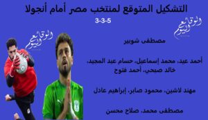 تشكيل مصر أمام أنجولا