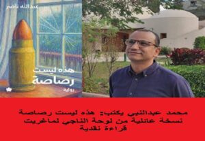 محمد عبدالنبي يكتب هذه ليست رصاصة