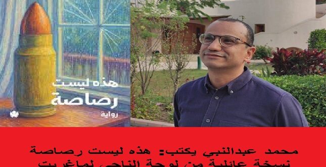 محمد عبدالنبي يكتب هذه ليست رصاصة