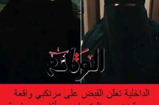 القبض على مرتكبي جريمة زنين