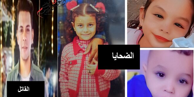 القبض على قاتل أطفال قرية الراهب