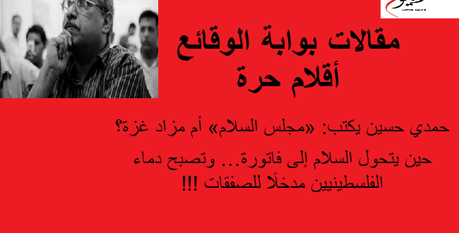 مقالات الوقائع حمدي حسين يكتب مجلس السلام أم مزاد غزة
