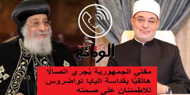 مفتي الجمهورية يطمئن على صحة البابا تواضروس