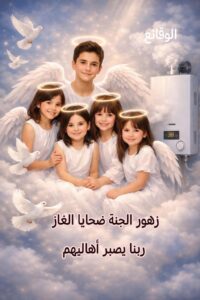 الأشقاء الخمسة ضحايا الغاز