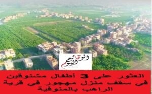 من قتل أطفال قرية الراهب