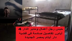 تفاصيل قضية دار أيتام مصر الجديدة