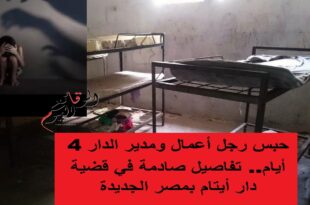 تفاصيل قضية دار أيتام مصر الجديدة