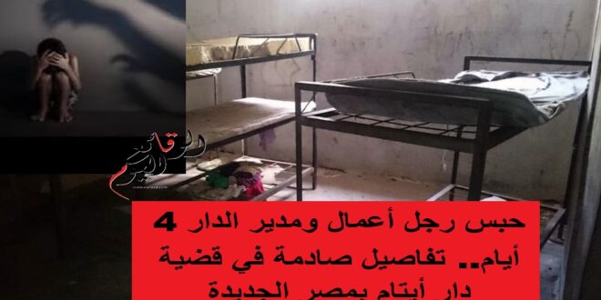 تفاصيل قضية دار أيتام مصر الجديدة