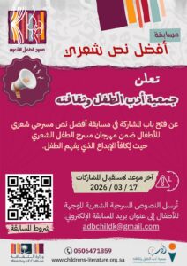 مسابقة جمعية أدب الطفل