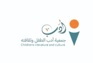 جمعية أدب الطفل