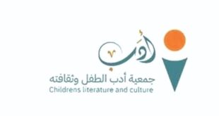 جمعية أدب الطفل