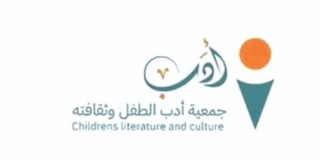 جمعية أدب الطفل