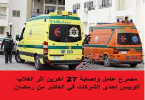 انقلاب سيارة عمال في العاشر من رمضان