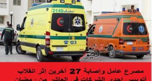 انقلاب سيارة عمال في العاشر من رمضان