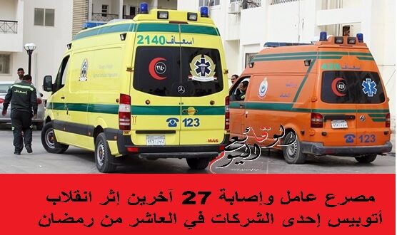 انقلاب سيارة عمال في العاشر من رمضان