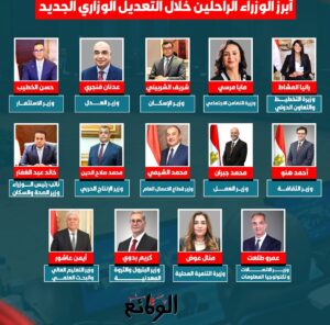 الراحلون في التعديلات الوزارية الجديدة