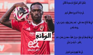 تشكيل الأهلي