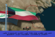 أزمة جديدة بين العراق والكويت