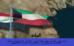 أزمة جديدة بين العراق والكويت