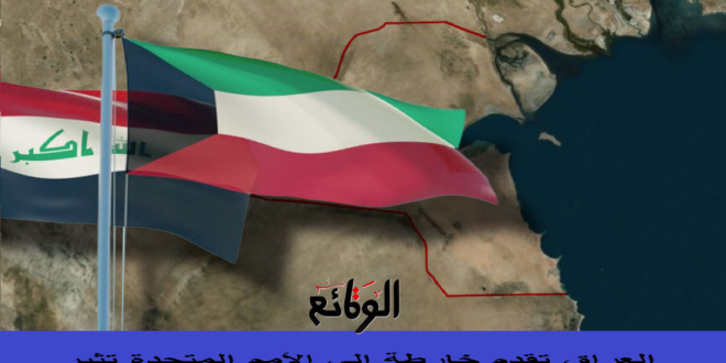 أزمة جديدة بين العراق والكويت