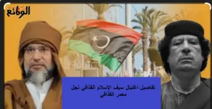 تفاصيل اغتيال سيف الإسلام القذافي