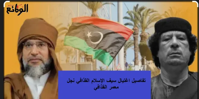 تفاصيل اغتيال سيف الإسلام القذافي