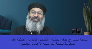 النيابة تصرح بدفن القمص تادرس عطية الله