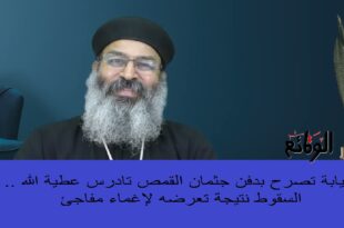 النيابة تصرح بدفن القمص تادرس عطية الله