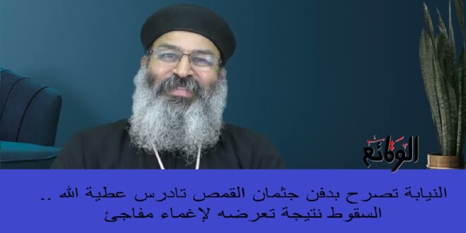 النيابة تصرح بدفن القمص تادرس عطية الله