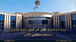 وزارة الداخلية تعلن قبول دفعة من معاوني الأمن