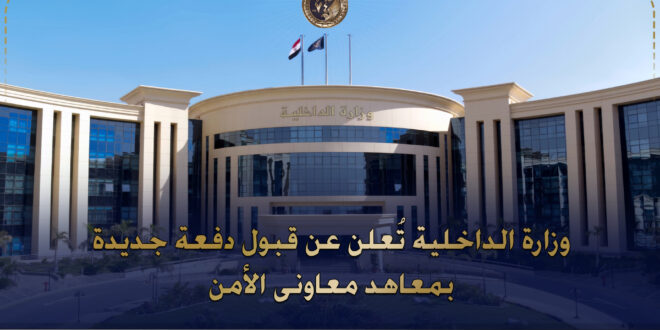 وزارة الداخلية تعلن قبول دفعة من معاوني الأمن