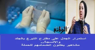 جدل حول مقترح التبرع بالجلد والأنسجة