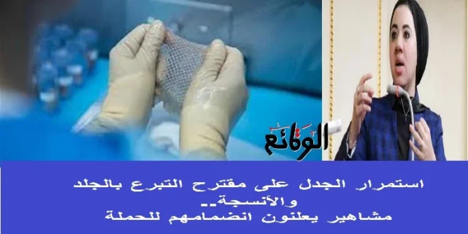 جدل حول مقترح التبرع بالجلد والأنسجة