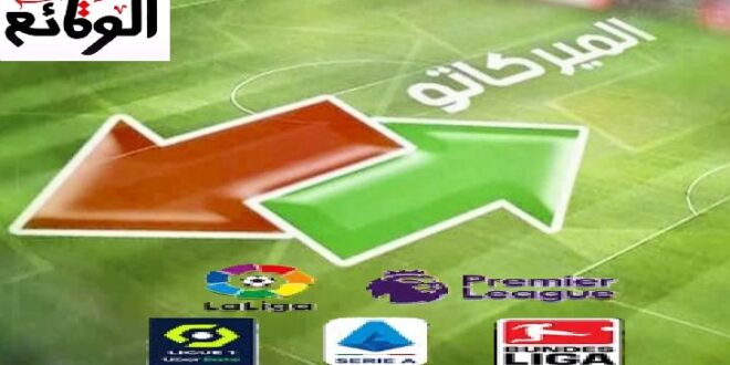 الميركاتو الشتوي 2026