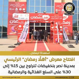 افتتاح معرض أهلا رمضان 