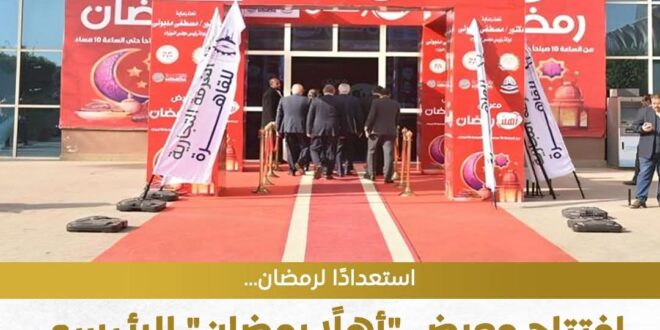 افتتاح معرض أهلا رمضان