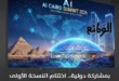 قمة القاهرة للذكاء الاصطناعي