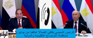اتصال هاتفي بين الرئيس السيسي وبوتين